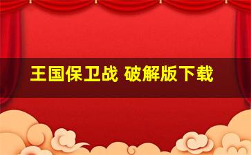 王国保卫战 破解版下载